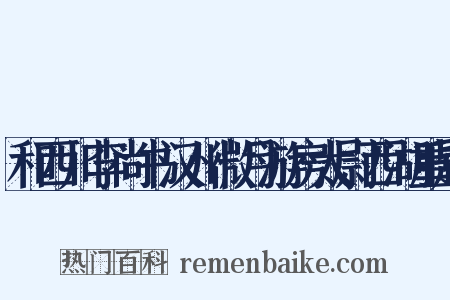 和西川李尚书汉州微月游房太尉西湖重题是什么意思的图片